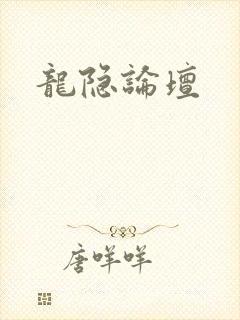 龙隐论坛