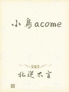 小鸟acome