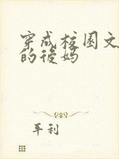 穿成校园文男主的后妈