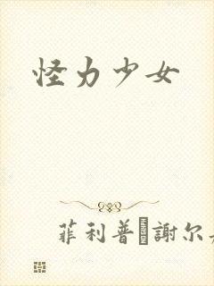 怪力少女封面