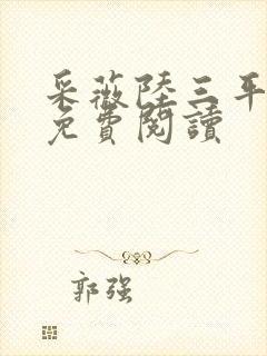 采薇陆三平小说免费阅读封面