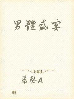 男体盛宴