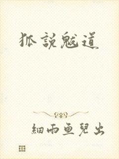 狐说魃道封面