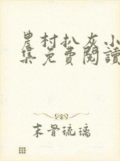 农村扒灰小说全集免费阅读