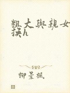 粗大与亲女伦交换h封面