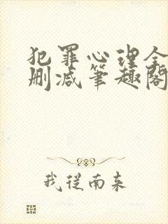 犯罪心理全文无删减笔趣阁