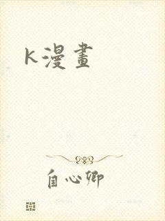 k漫画