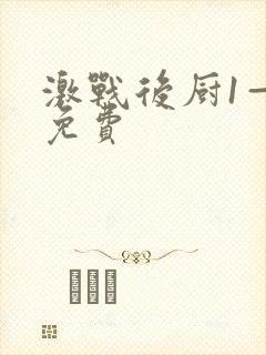 激战后厨1—5免费封面