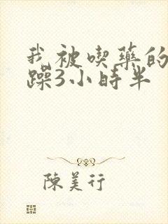 我被吃药的公狂躁3小时半