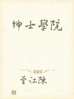 绅士学院