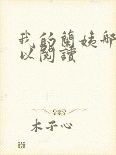 我的兰姨哪里可以阅读