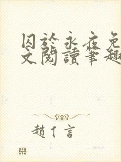 囚于永夜免费全文阅读笔趣阁封面