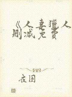 《人妻猎人》无删减免费