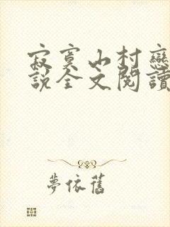 寂寞山村恋上小说全文阅读