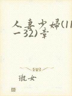 人妻少妇(11一32)章