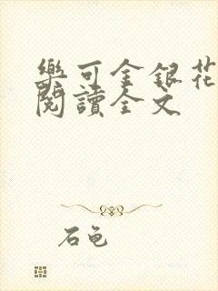 乐可金银花免费阅读全文