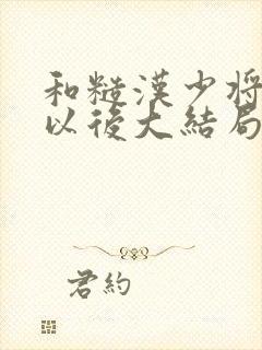 和糙汉少将闪婚以后大结局封面