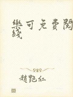 乐可免费阅读在线