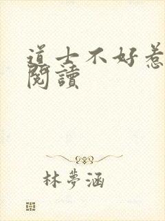 道士不好惹免费阅读
