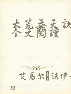 太荒吞天诀免费全文阅读封面