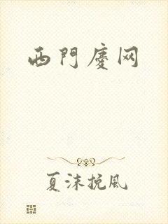 西门庆网