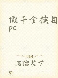 假千金挨日记npc封面