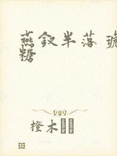 燕钗半落 琥珀糖封面