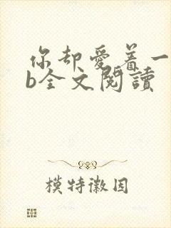 你却爱着一个sb全文阅读封面