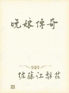 晚娘传奇