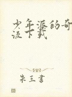 少年派的奇幻漂流下载