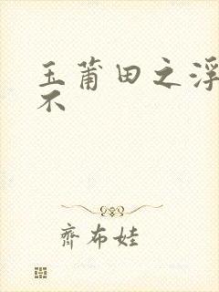 玉莆田之浮行天不