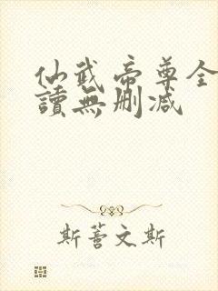 仙武帝尊全文阅读无删减封面