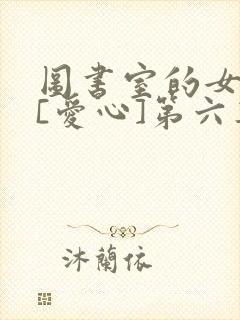 图书室的女朋友[爱心]第六集