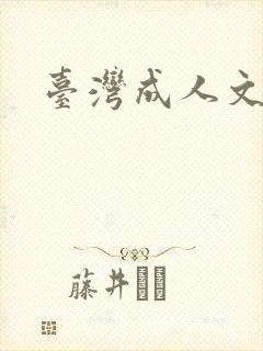 台湾成人文学