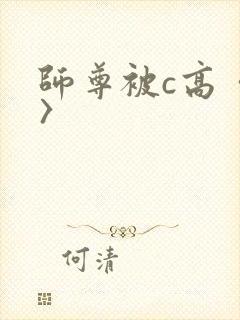 师尊被c高〈h〉
