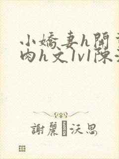 小娇妻h开荤粗肉h文1v1陈浩