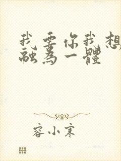 我要你我想和你融为一体