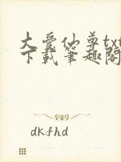 大爱仙尊txt下载笔趣阁封面