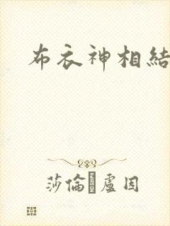 布衣神相结局封面