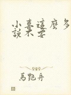 小喜这么多水还说不要