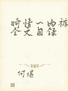 畸情～内裤奇缘全文目录封面