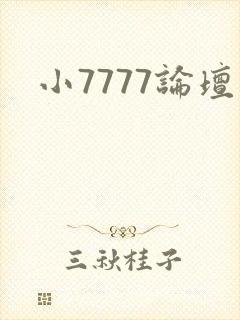 小7777论坛封面