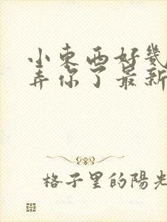 小东西好几天没弄你了最新章节