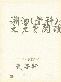 溯洄(骨科)全文免费阅读