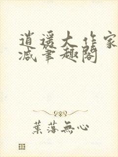 逍遥大作家无删减笔趣阁