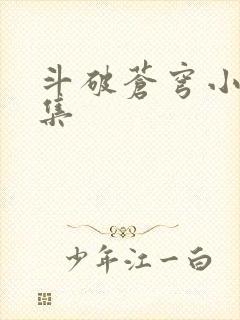 斗破苍穹小说全集