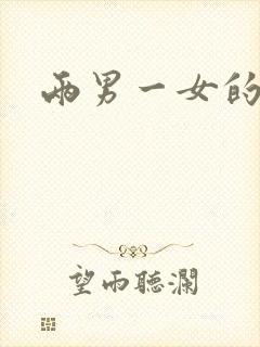 两男一女的小说