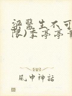 梁医生不可以(限)季亭亭笔趣阁封面