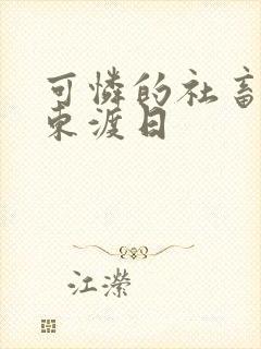 可怜的社畜by东渡日