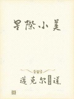 星际小美